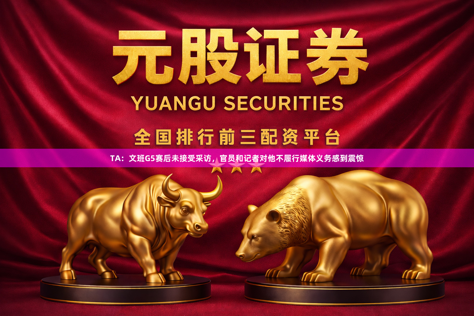 TA：文班G5赛后未接受采访，官员和记者对他不履行媒体义务感到震惊