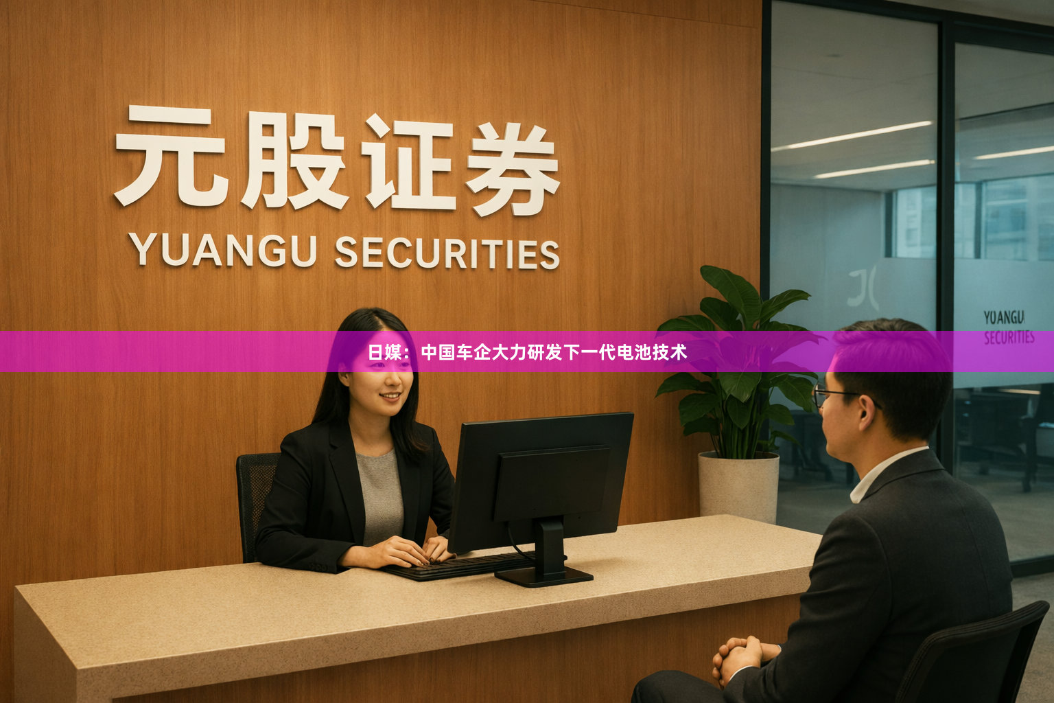 日媒：中国车企大力研发下一代电池技术