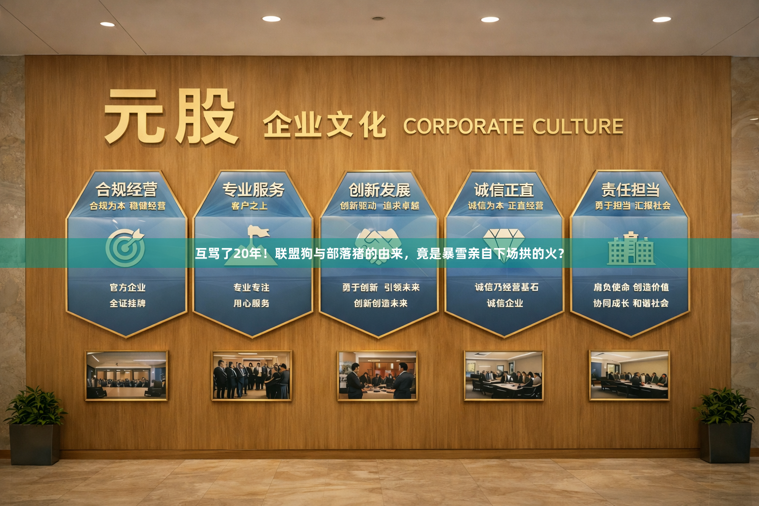 互骂了20年！联盟狗与部落猪的由来，竟是暴雪亲自下场拱的火？
