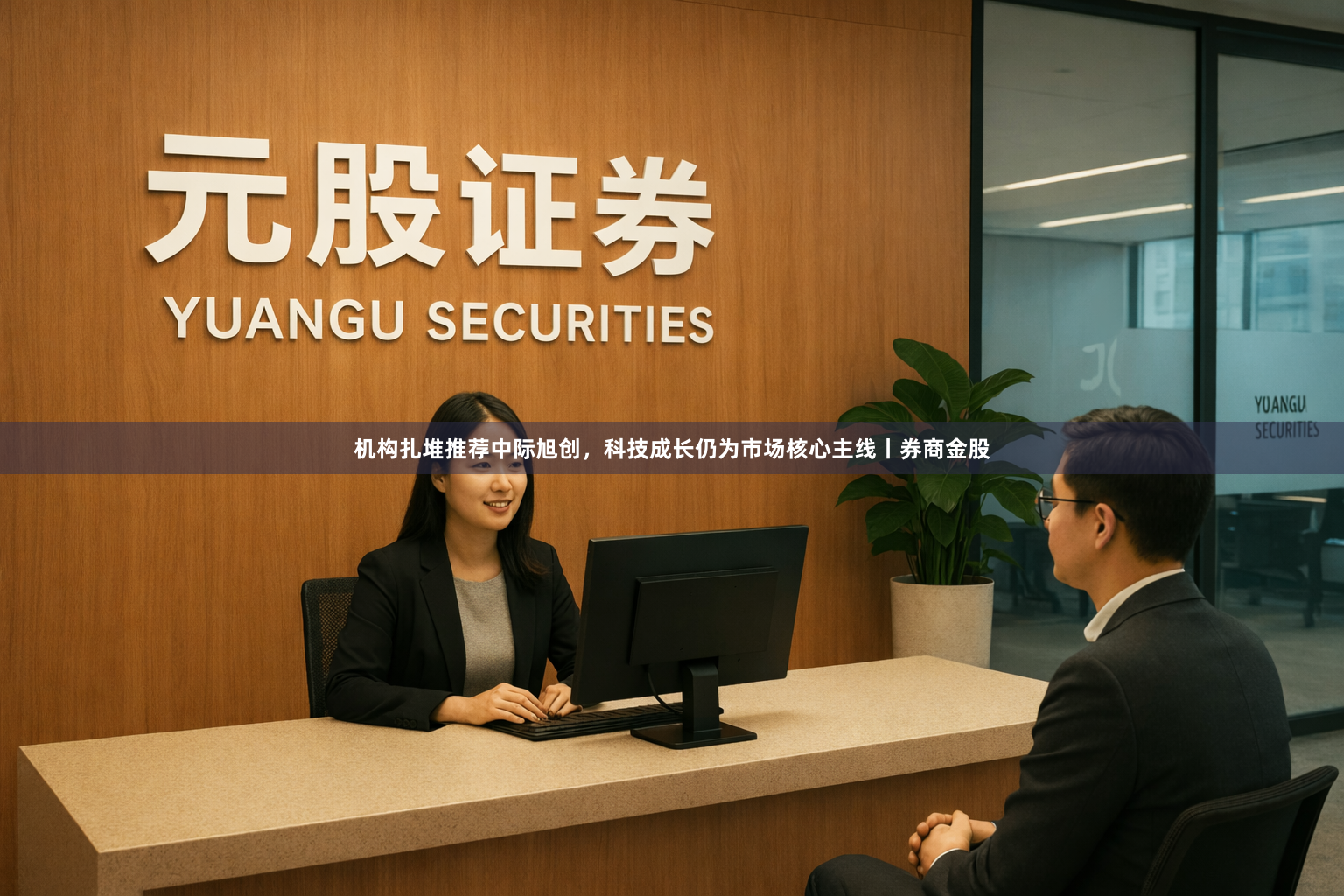 机构扎堆推荐中际旭创，科技成长仍为市场核心主线丨券商金股