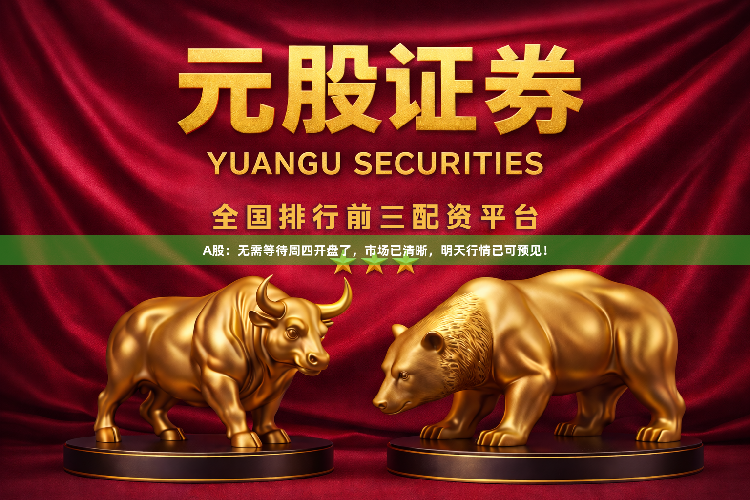 A股：无需等待周四开盘了，市场已清晰，明天行情已可预见！