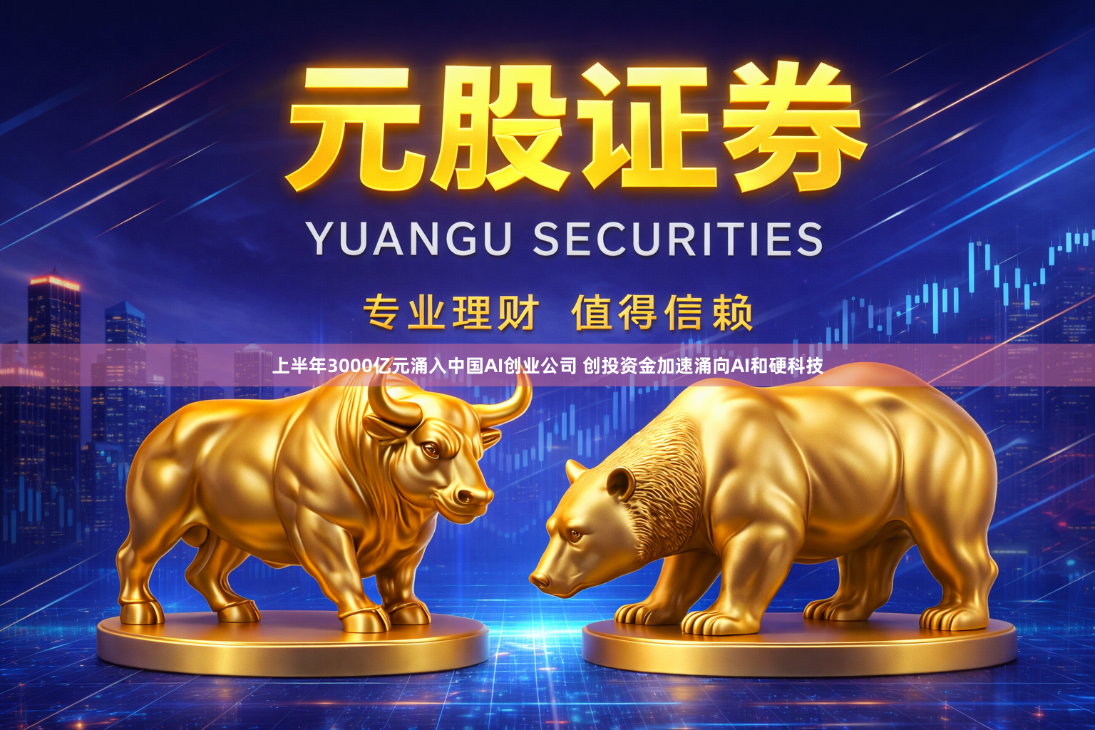上半年3000亿元涌入中国AI创业公司 创投资金加速涌向AI和硬科技