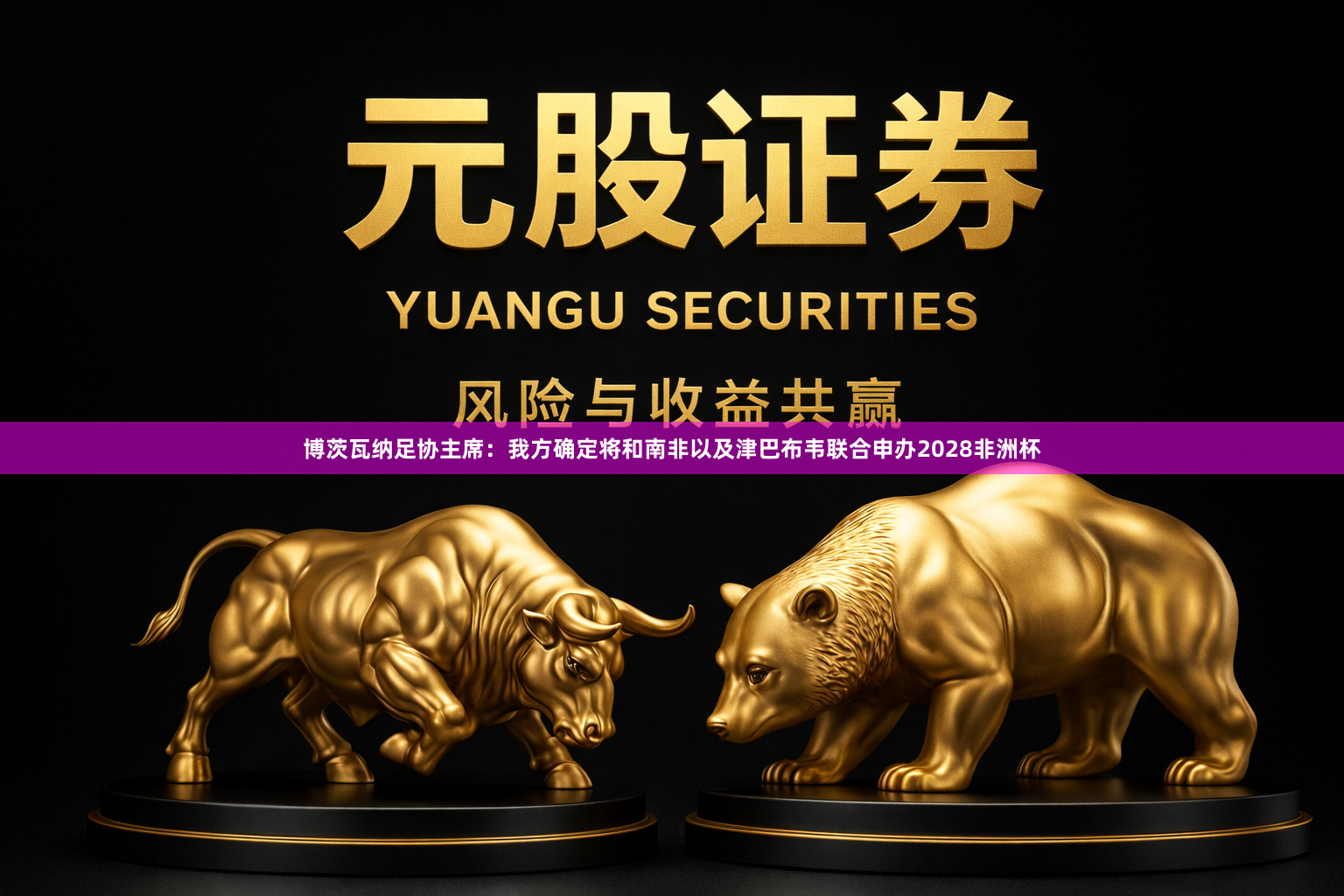博茨瓦纳足协主席：我方确定将和南非以及津巴布韦联合申办2028非洲杯