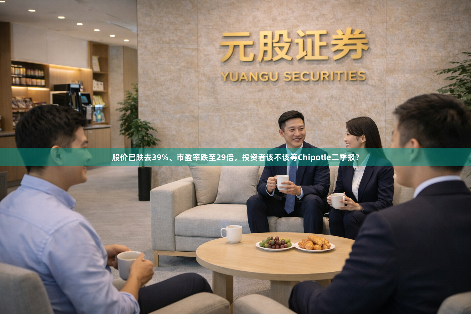 股价已跌去39%、市盈率跌至29倍，投资者该不该等Chipotle二季报？