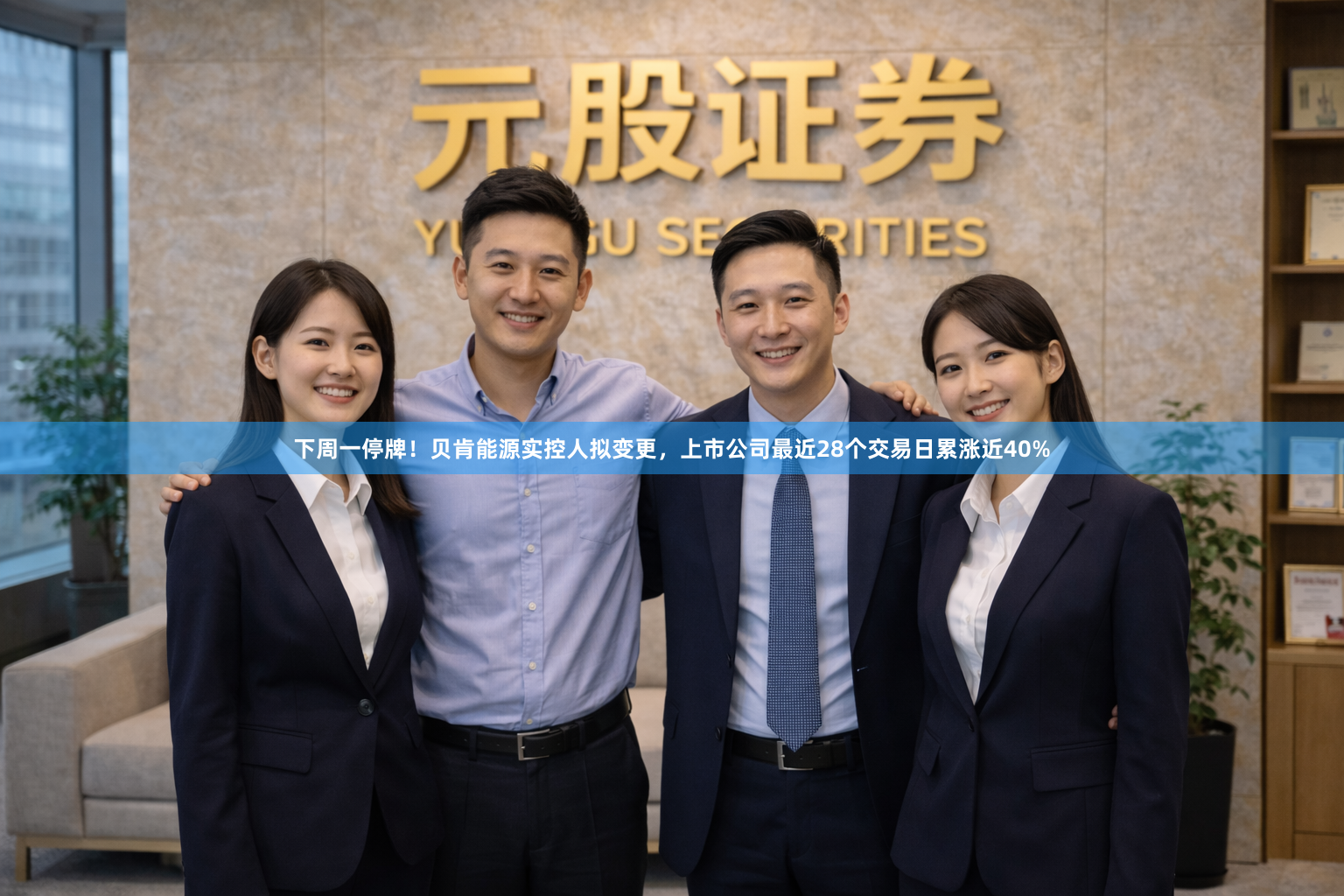 下周一停牌！贝肯能源实控人拟变更，上市公司最近28个交易日累涨近40%