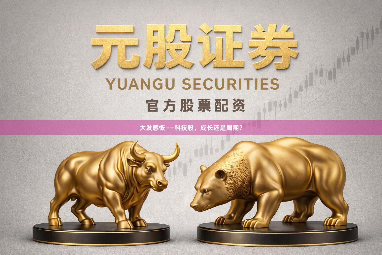 大发感慨——科技股，成长还是周期？