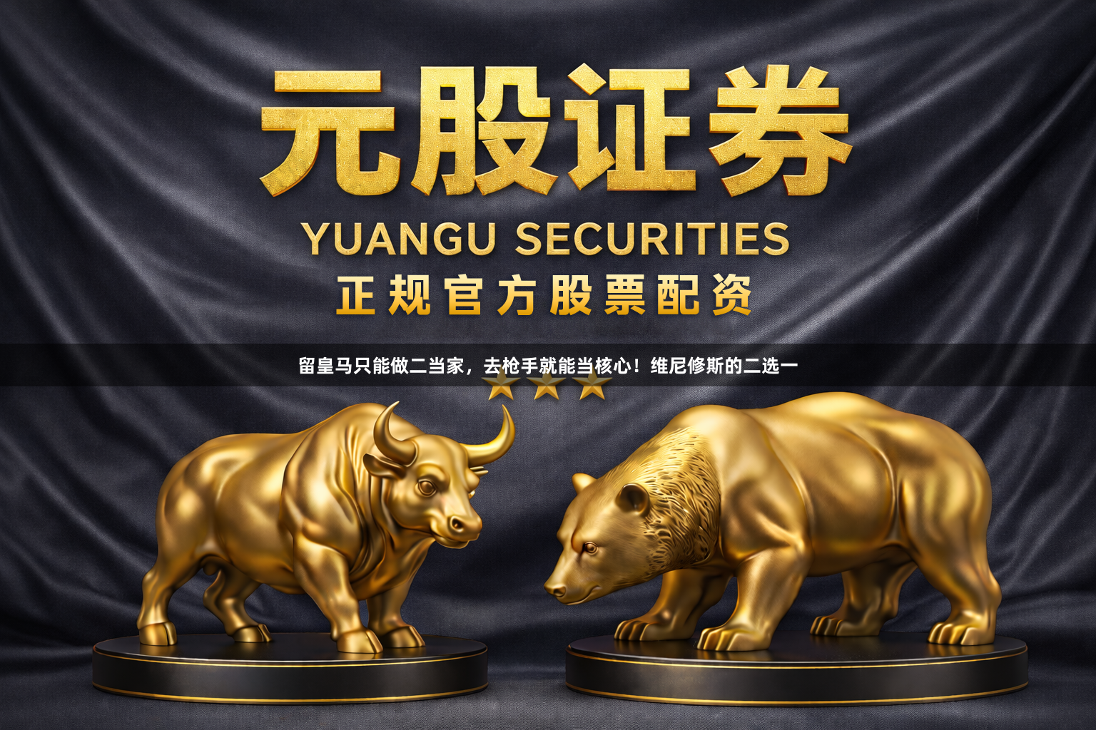 留皇马只能做二当家，去枪手就能当核心！维尼修斯的二选一