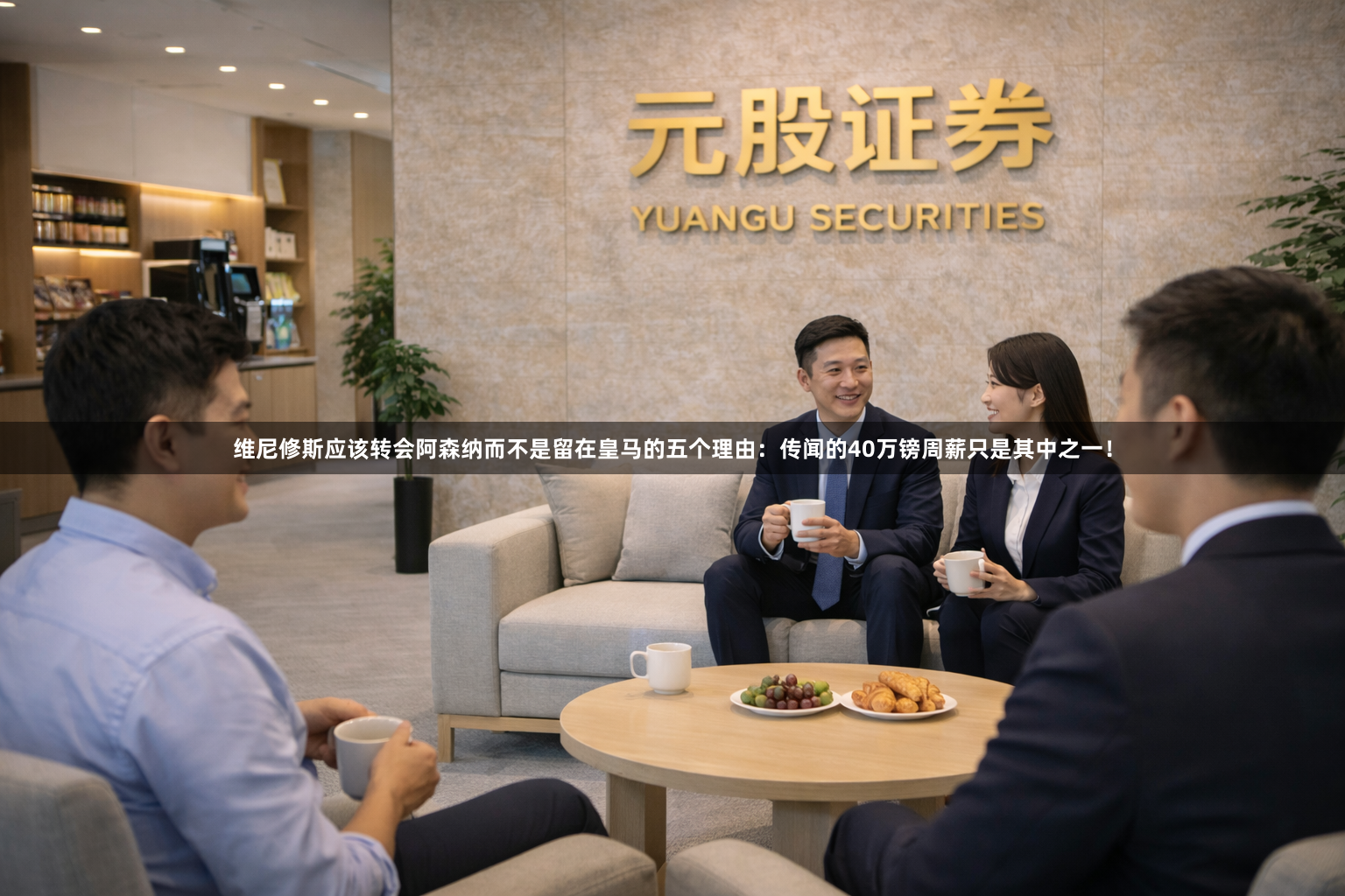 维尼修斯应该转会阿森纳而不是留在皇马的五个理由：传闻的40万镑周薪只是其中之一！