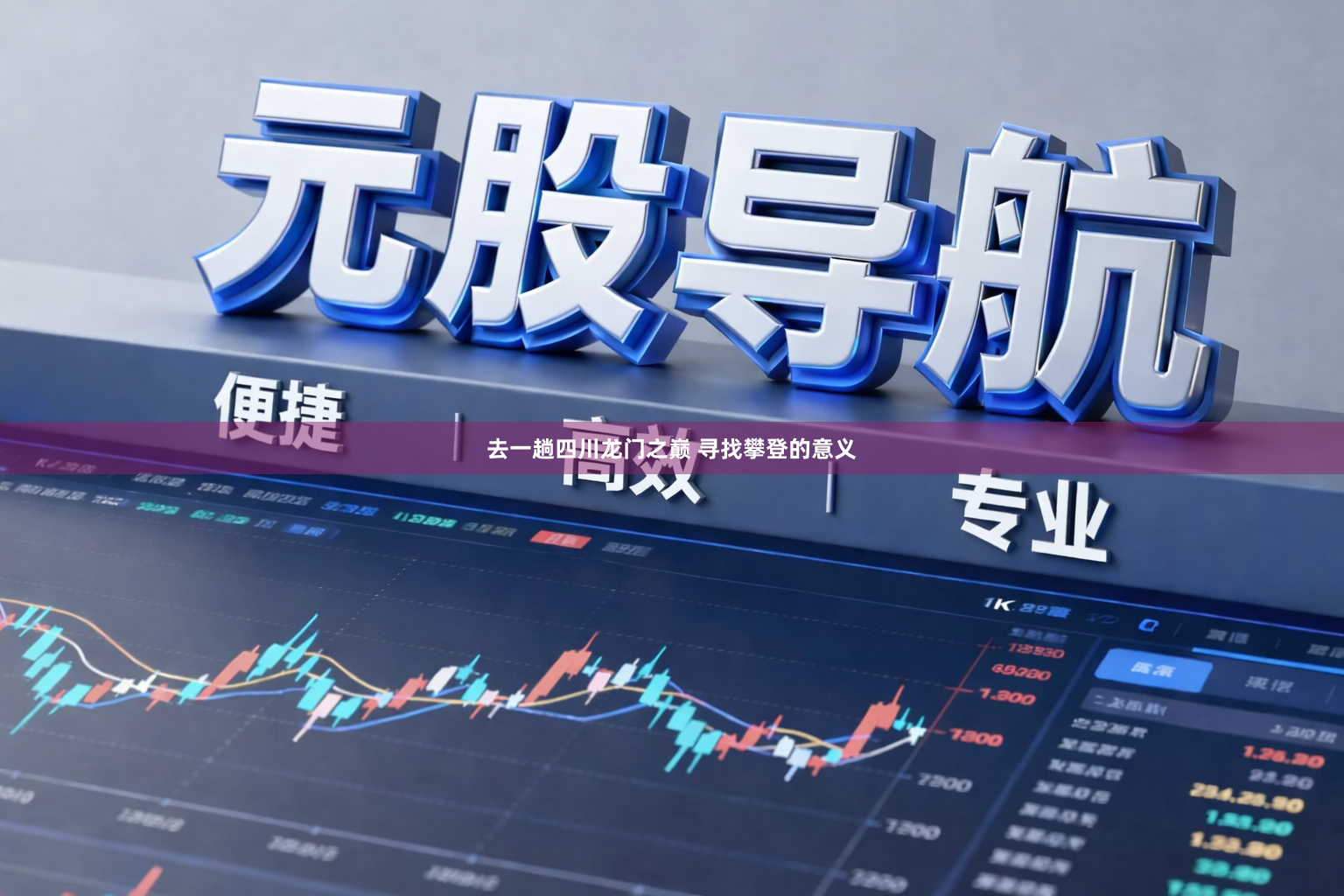 去一趟四川龙门之巅 寻找攀登的意义