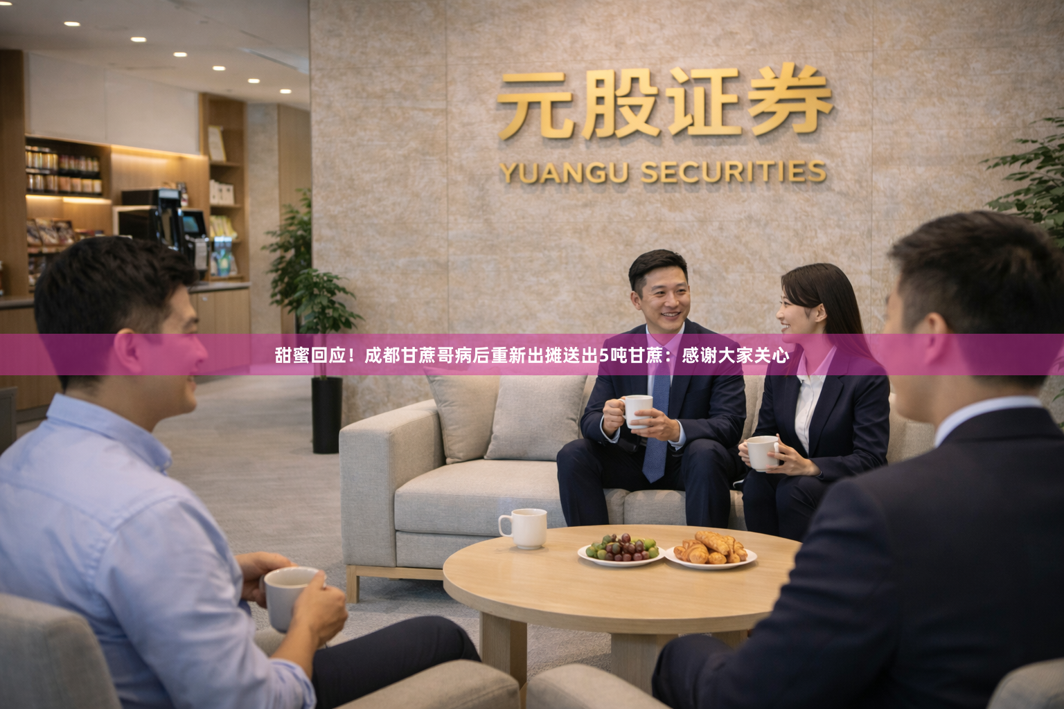 甜蜜回应！成都甘蔗哥病后重新出摊送出5吨甘蔗：感谢大家关心
