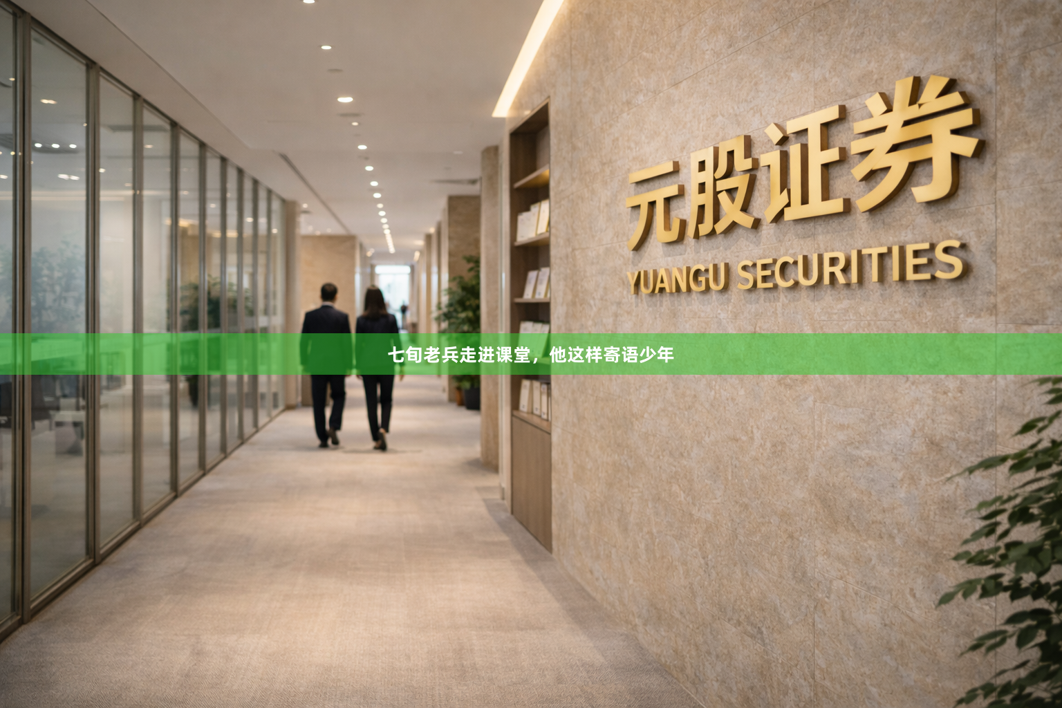 七旬老兵走进课堂，他这样寄语少年