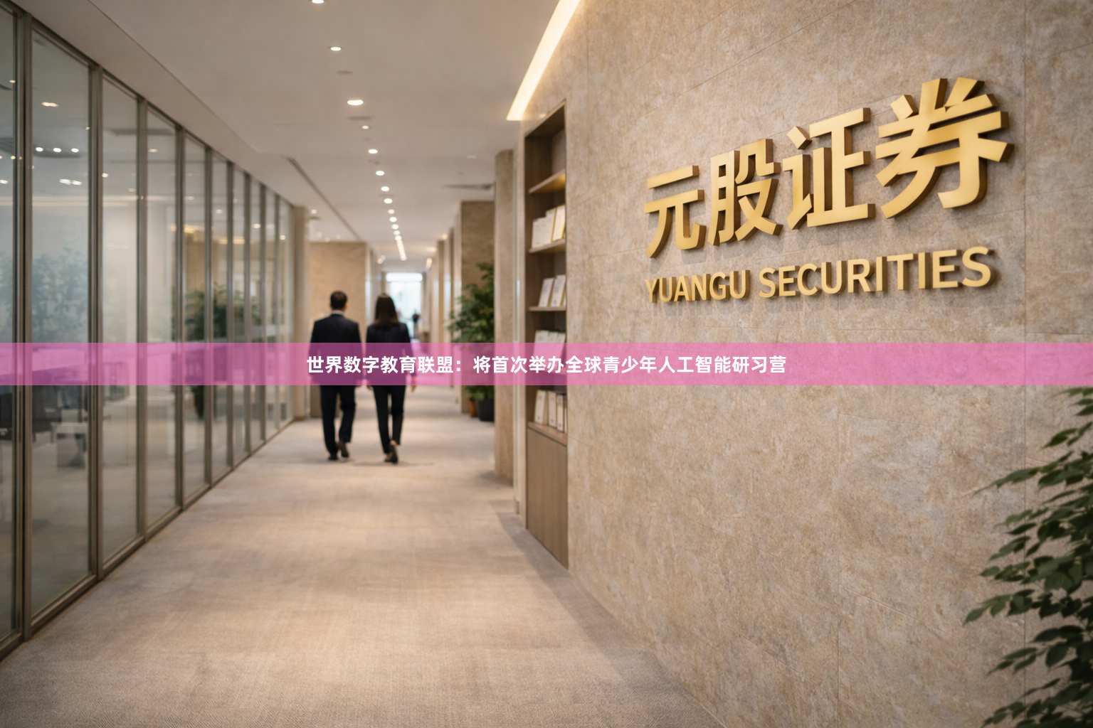 世界数字教育联盟：将首次举办全球青少年人工智能研习营