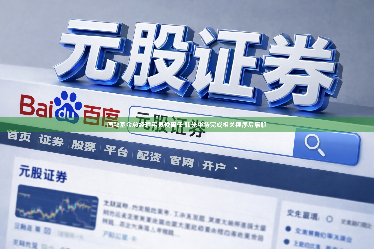 国融基金总经理毛灵俊离任 韩光华待完成相关程序后履职