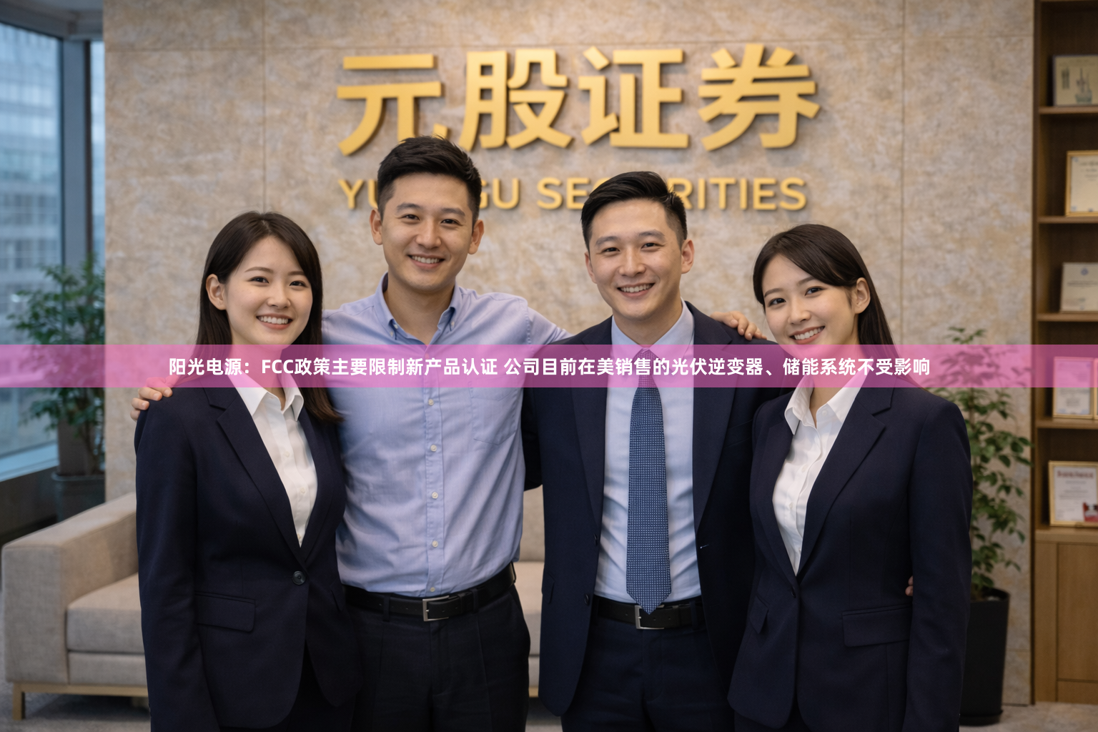 阳光电源：FCC政策主要限制新产品认证 公司目前在美销售的光伏逆变器、储能系统不受影响