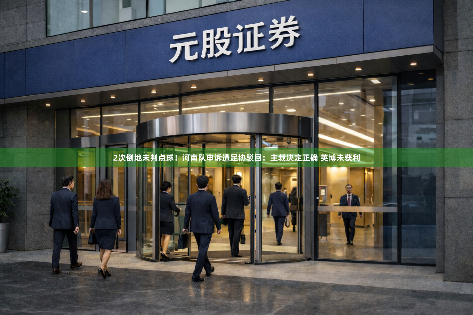 2次倒地未判点球！河南队申诉遭足协驳回：主裁决定正确 英博未获利