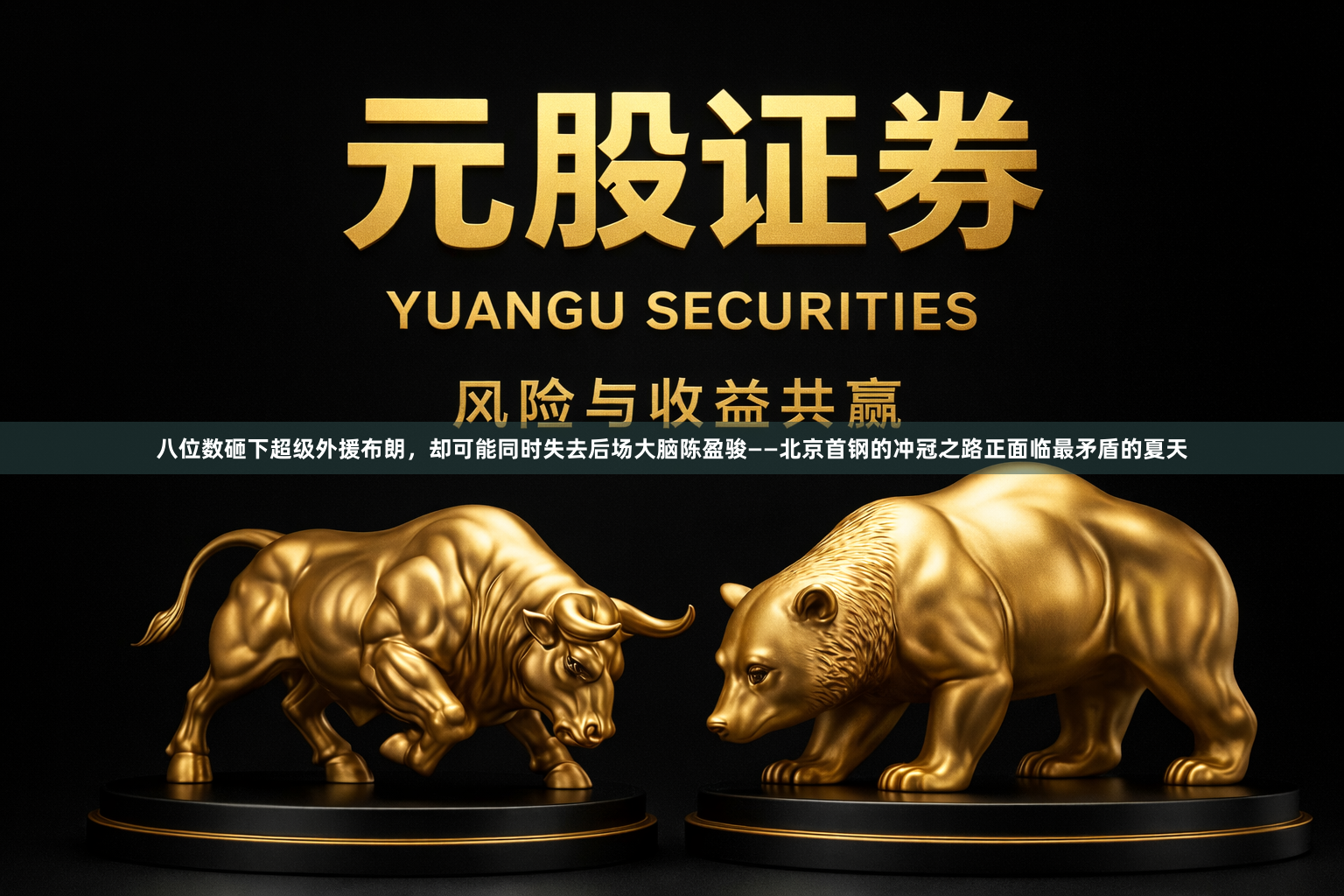八位数砸下超级外援布朗，却可能同时失去后场大脑陈盈骏——北京首钢的冲冠之路正面临最矛盾的夏天