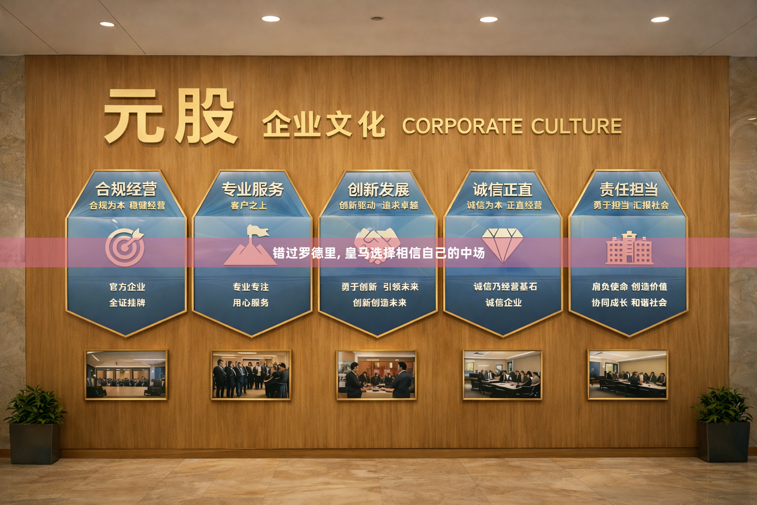 错过罗德里, 皇马选择相信自己的中场