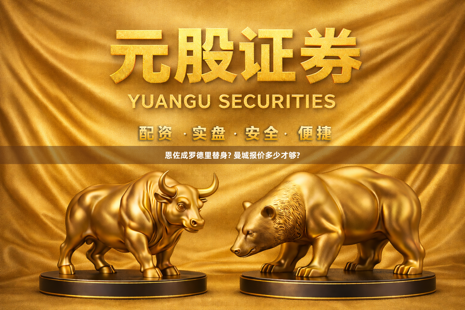 恩佐成罗德里替身? 曼城报价多少才够?