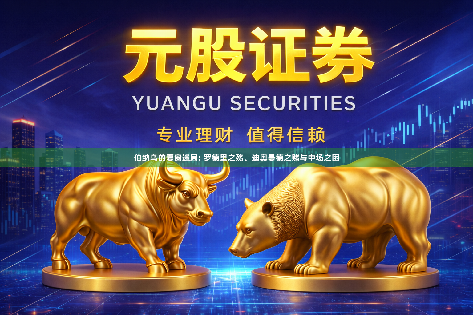 伯纳乌的夏窗迷局: 罗德里之殇、迪奥曼德之赌与中场之困
