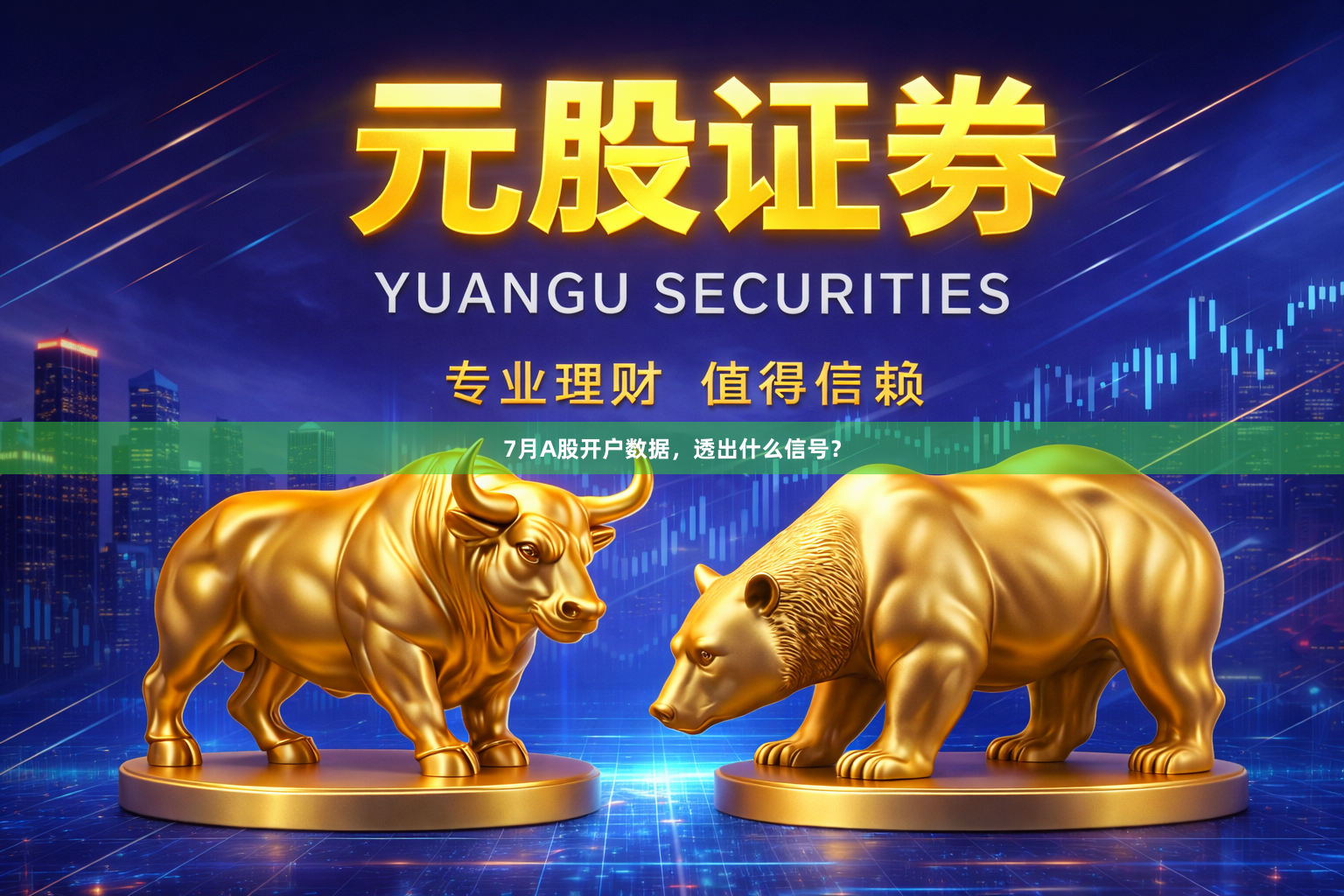 7月A股开户数据,透出什么信号?