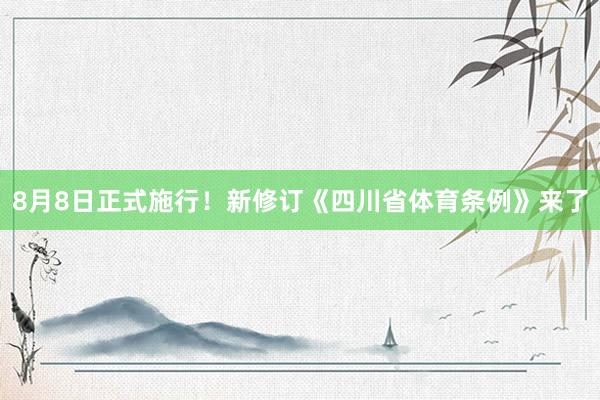 8月8日正式施行！新修订《四川省体育条例》来了