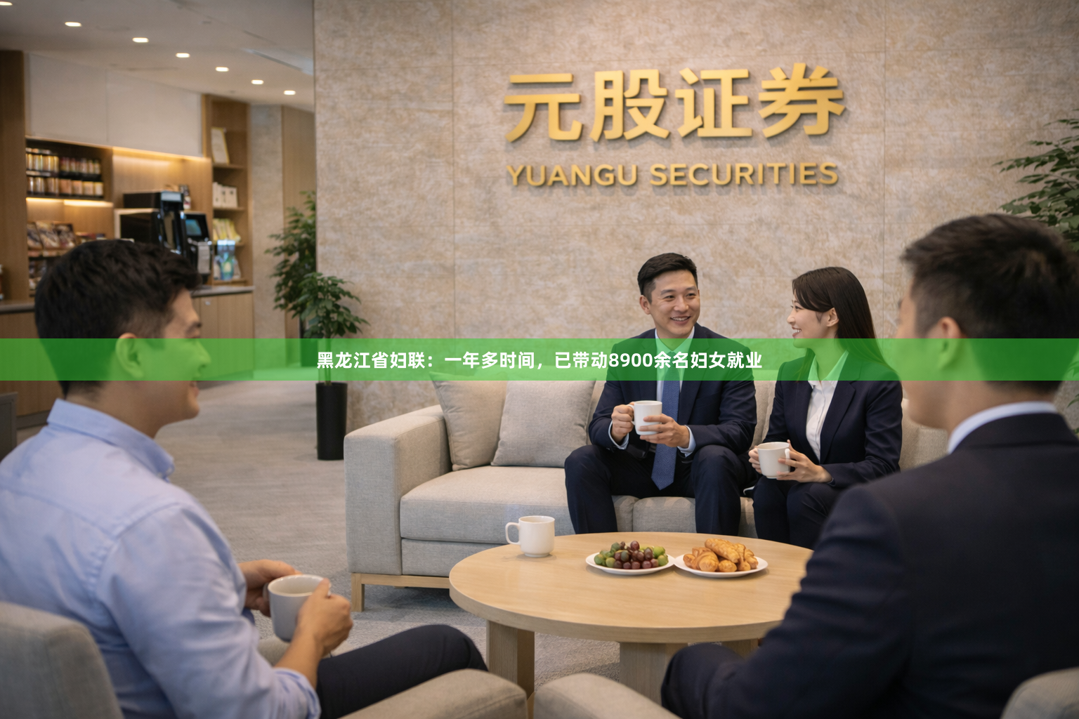 黑龙江省妇联：一年多时间，已带动8900余名妇女就业