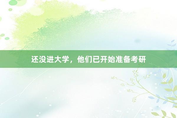 还没进大学，他们已开始准备考研