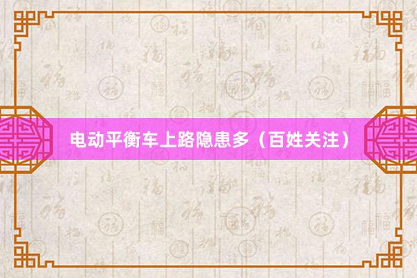 电动平衡车上路隐患多（百姓关注）