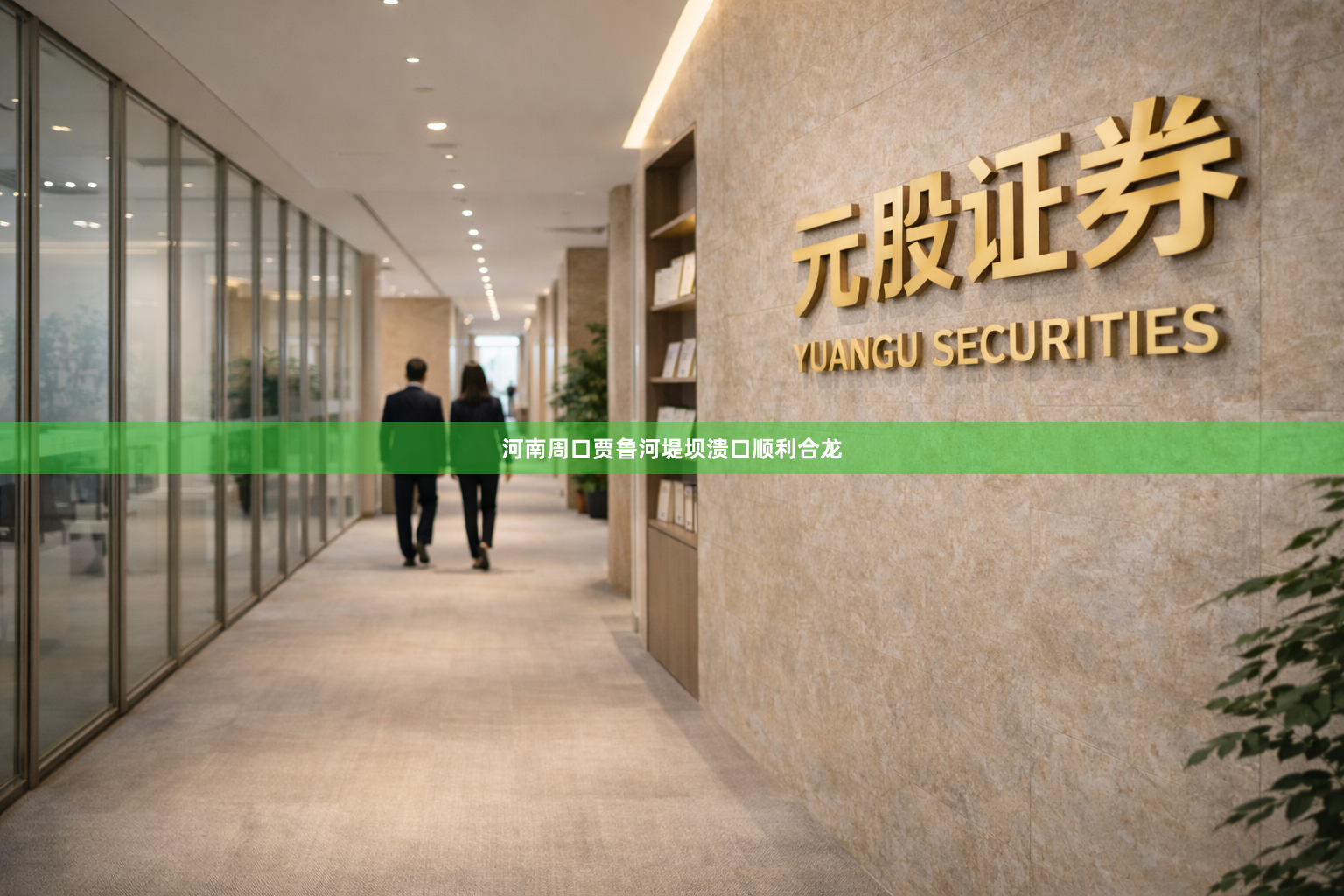 河南周口贾鲁河堤坝溃口顺利合龙