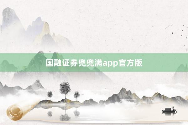 国融证券兜兜满app官方版