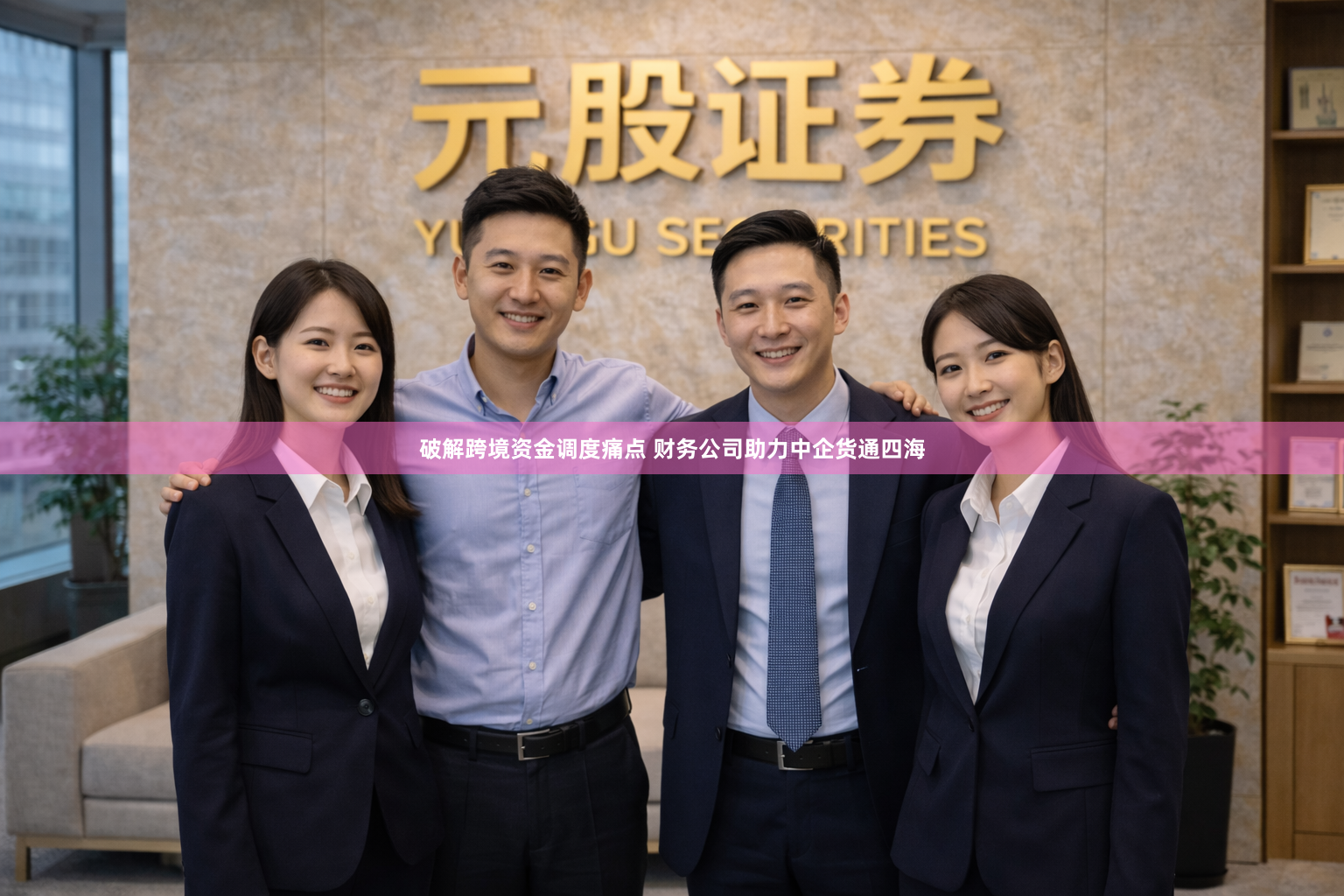 破解跨境资金调度痛点 财务公司助力中企货通四海
