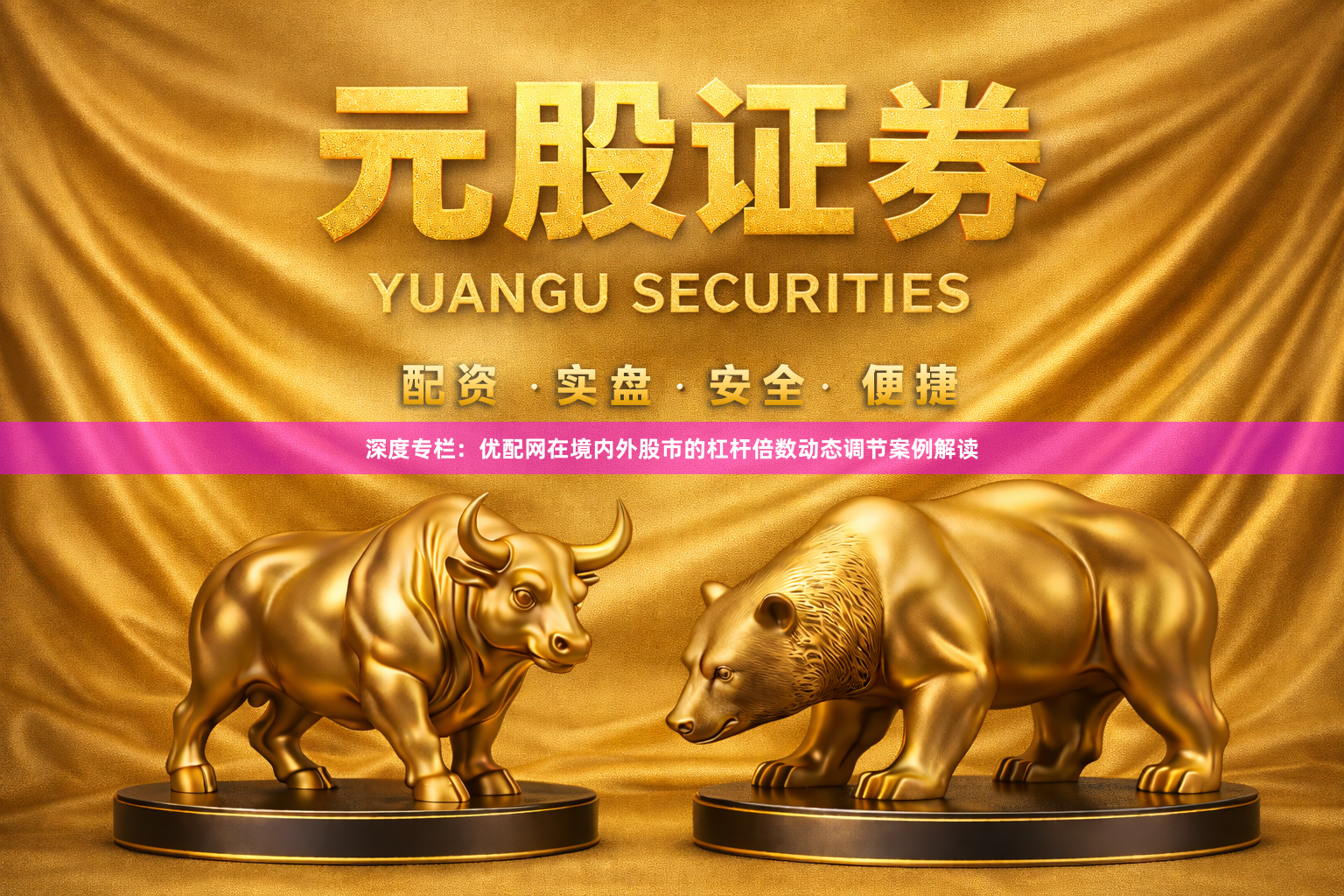 深度专栏：优配网在境内外股市的杠杆倍数动态调节案例解读