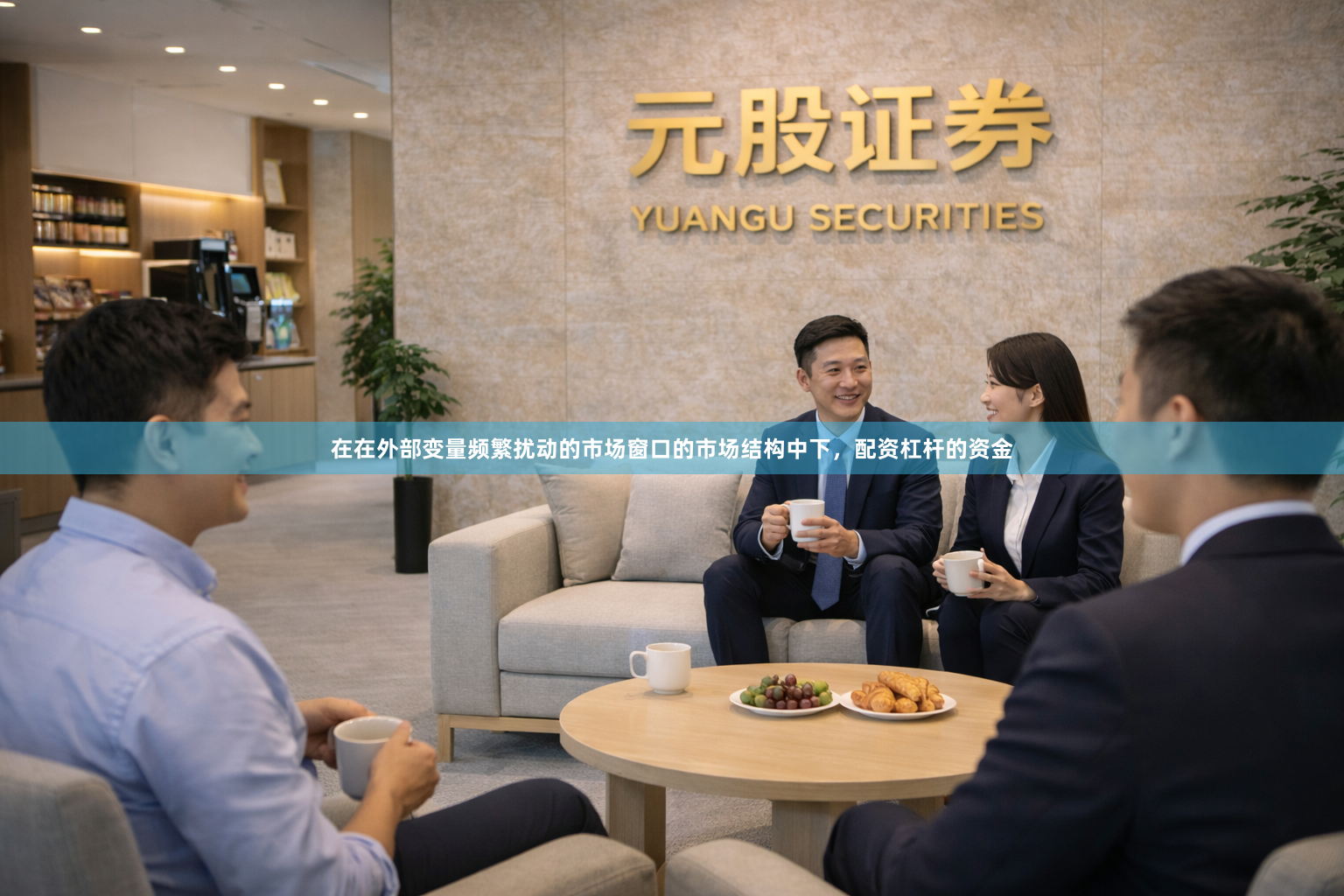 在在外部变量频繁扰动的市场窗口的市场结构中下，配资杠杆的资金