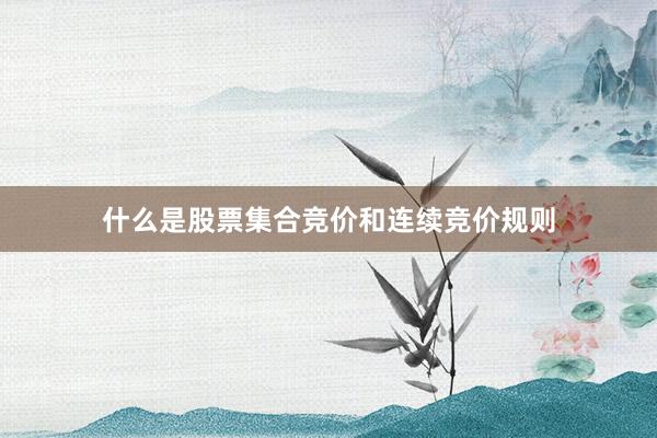什么是股票集合竞价和连续竞价规则