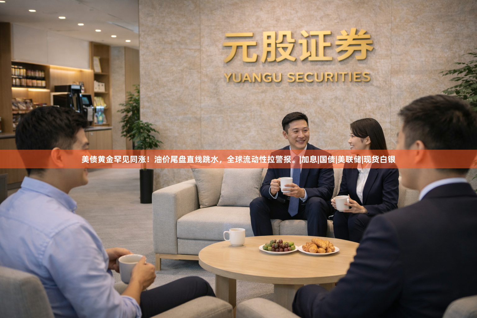 美债黄金罕见同涨！油价尾盘直线跳水，全球流动性拉警报。|加息|国债|美联储|现货白银
