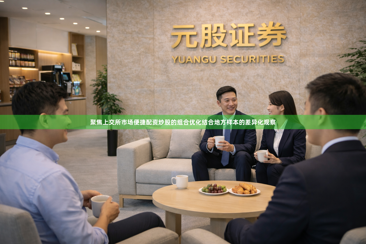 聚焦上交所市场便捷配资炒股的组合优化结合地方样本的差异化观察