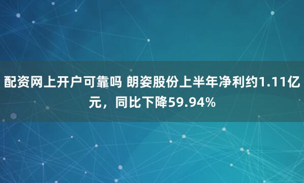 配资网上开户可靠吗 朗姿股份上半年净利约1.11亿元，同比下降59.94%