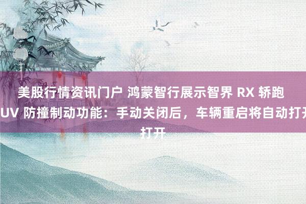 美股行情资讯门户 鸿蒙智行展示智界 RX 轿跑 SUV 防撞制动功能：手动关闭后，车辆重启将自动打开