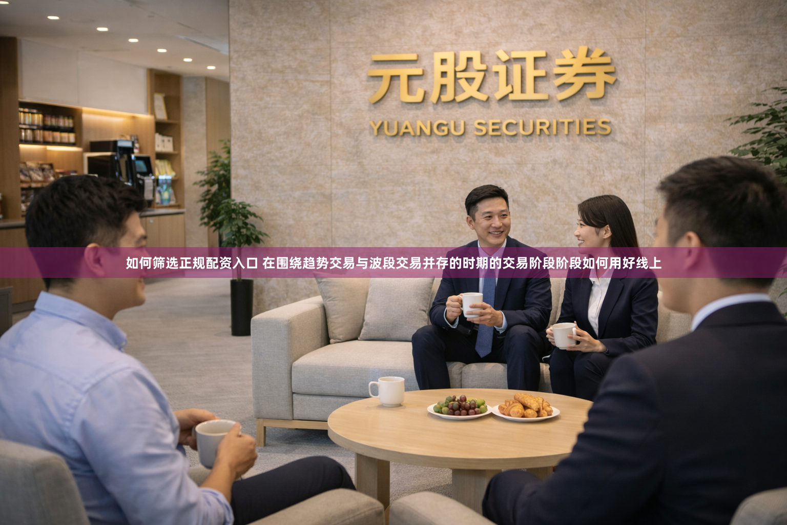 如何筛选正规配资入口 在围绕趋势交易与波段交易并存的时期的交易阶段阶段如何用好线上