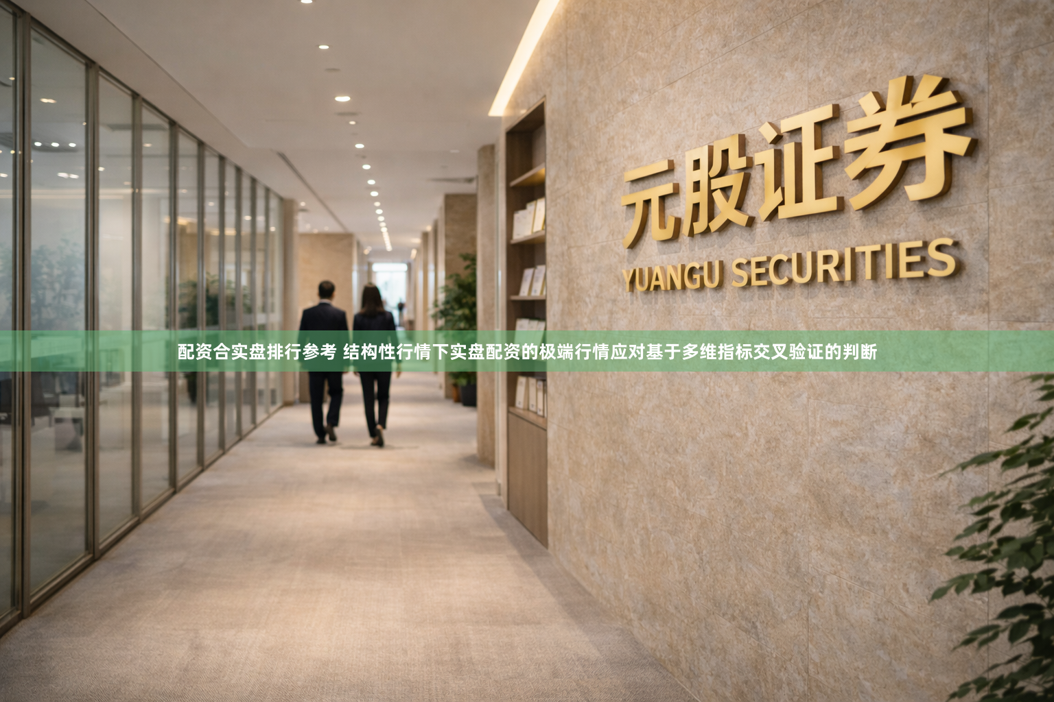 配资合实盘排行参考 结构性行情下实盘配资的极端行情应对基于多维指标交叉验证的判断