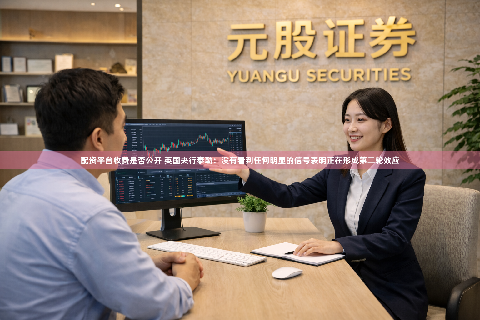 配资平台收费是否公开 英国央行泰勒：没有看到任何明显的信号表明正在形成第二轮效应