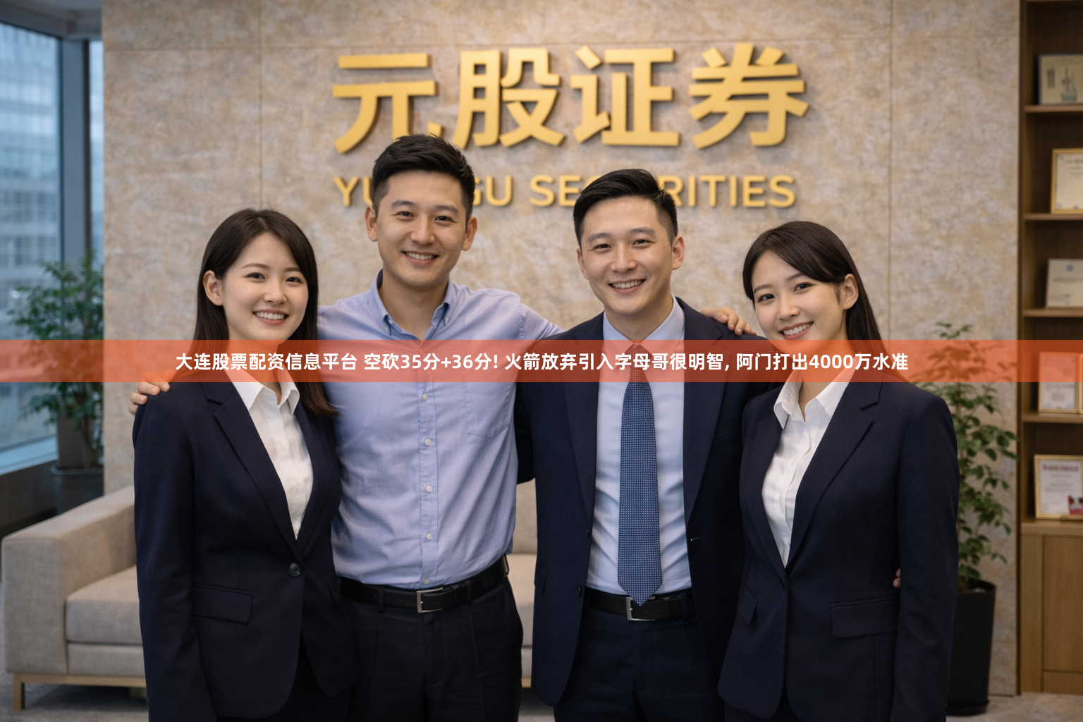 大连股票配资信息平台 空砍35分+36分! 火箭放弃引入字母哥很明智, 阿门打出4000万水准